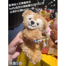 (出清) 香港迪士尼樂園限定 Duffy 造型玩偶窗簾扣 (BP0027)